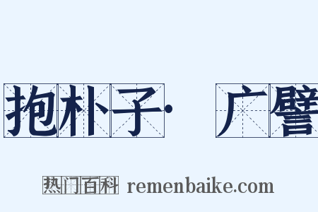 抱朴子·广譬是什么意思的图片